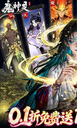 魔神变0.1折 1.0.0 手机版 4