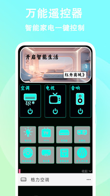 万能开空调遥控器 2.1.1 安卓版 2