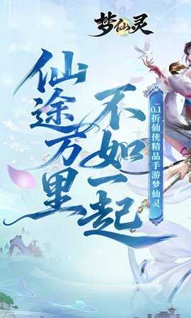 梦仙灵0.05折 1.0 官方版 0