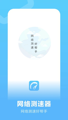 流量测速 10.2.0 安卓版 2