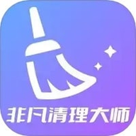 非凡清理大师 1.0.8 安卓版