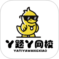 丫题丫网校 1.2.8 手机版
