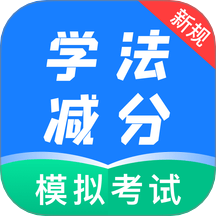 学法减分自习室 1.0.2 最新版