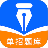 单招题库 V3.0 最新版