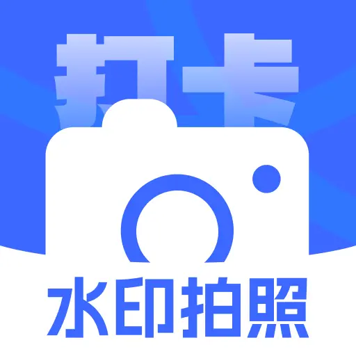 打卡加水印相机 1.0.5 安卓版
