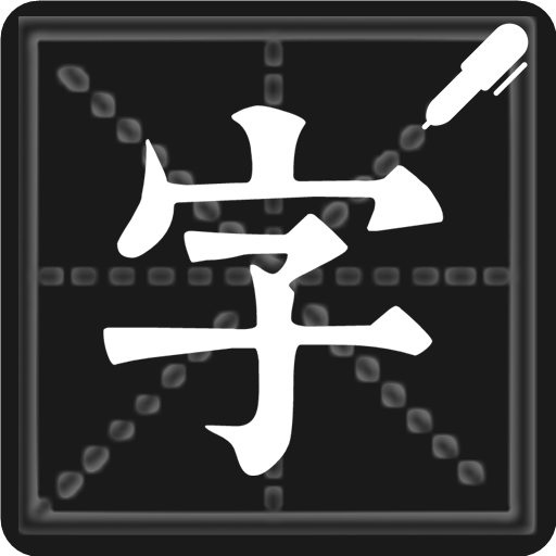 钢笔练字帖 1.5.4 最新版