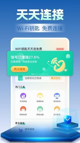 WiFi钥匙天天连 1.0.13 手机版 2