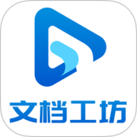 文档工坊 1.0.2 手机版
