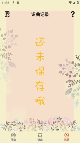 听歌识曲神器 2.8 安卓版 2