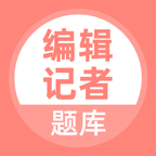 编辑记者题库 5.0.8 安卓版