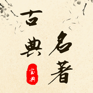 古典名著宝典 1.2.2 安卓版