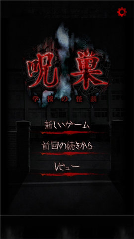 怨宅学校怪谈 1.0.0 最新版 1