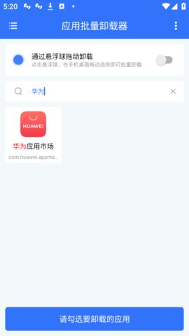 应用批量卸载器 V1.0.2 手机版 1