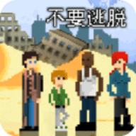 不要逃脱 1.0.1 手机版