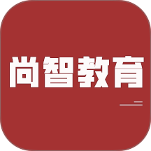 尚智教育 5.63.120 最新版