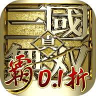 真三国无双霸 1.0.0 官方版