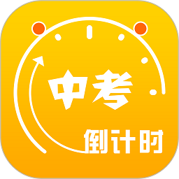 中考倒计时 5.36 最新版