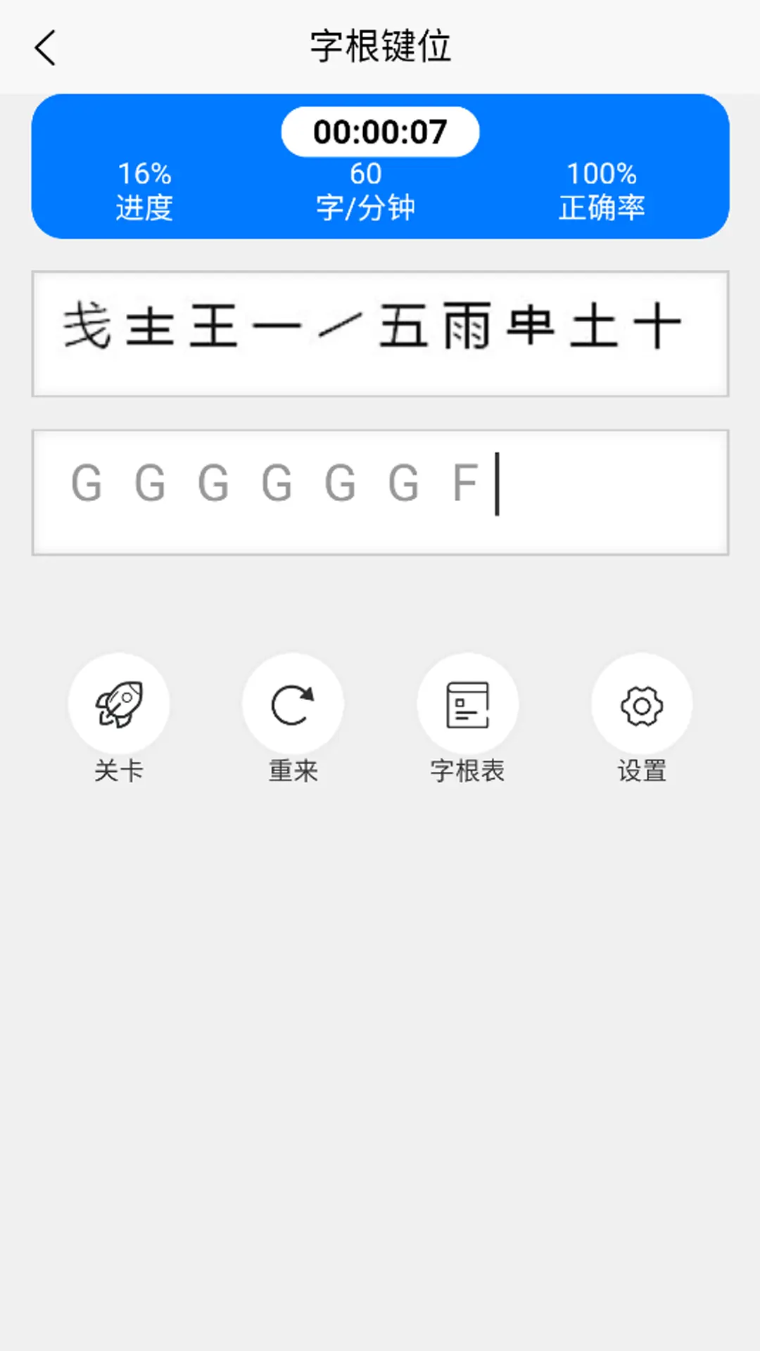 五笔训练通 1.0.6 安卓版 3