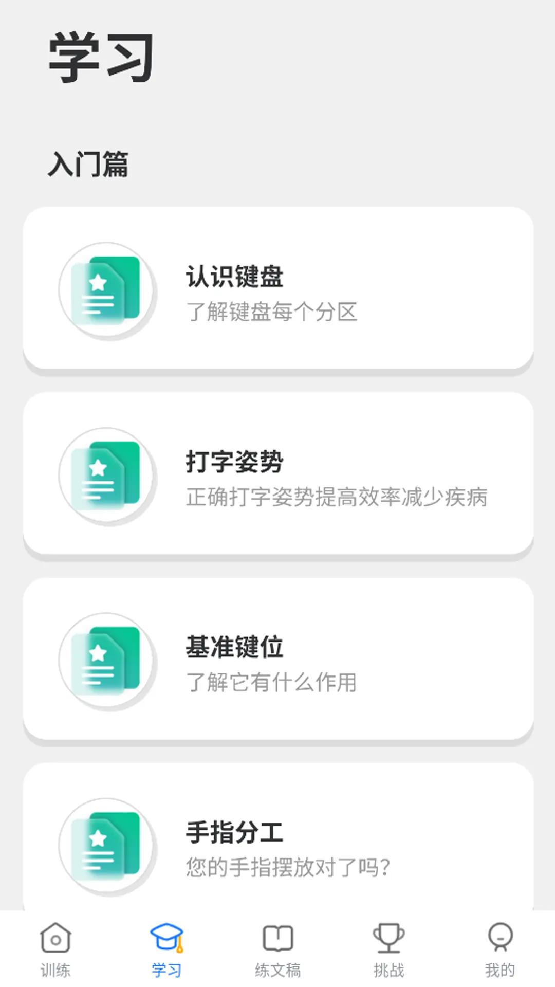 五笔训练通 1.0.6 安卓版 1