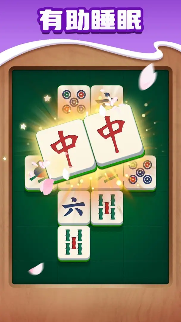麻将对对消除 2026.01.27 安卓版 4