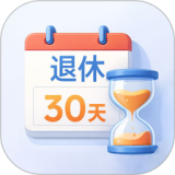 退休Time倒计时 3.0.1.301 安卓版