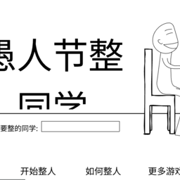 愚人节整同学 1.0 安卓版