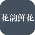 花韵鲜花 5.3.1 手机版