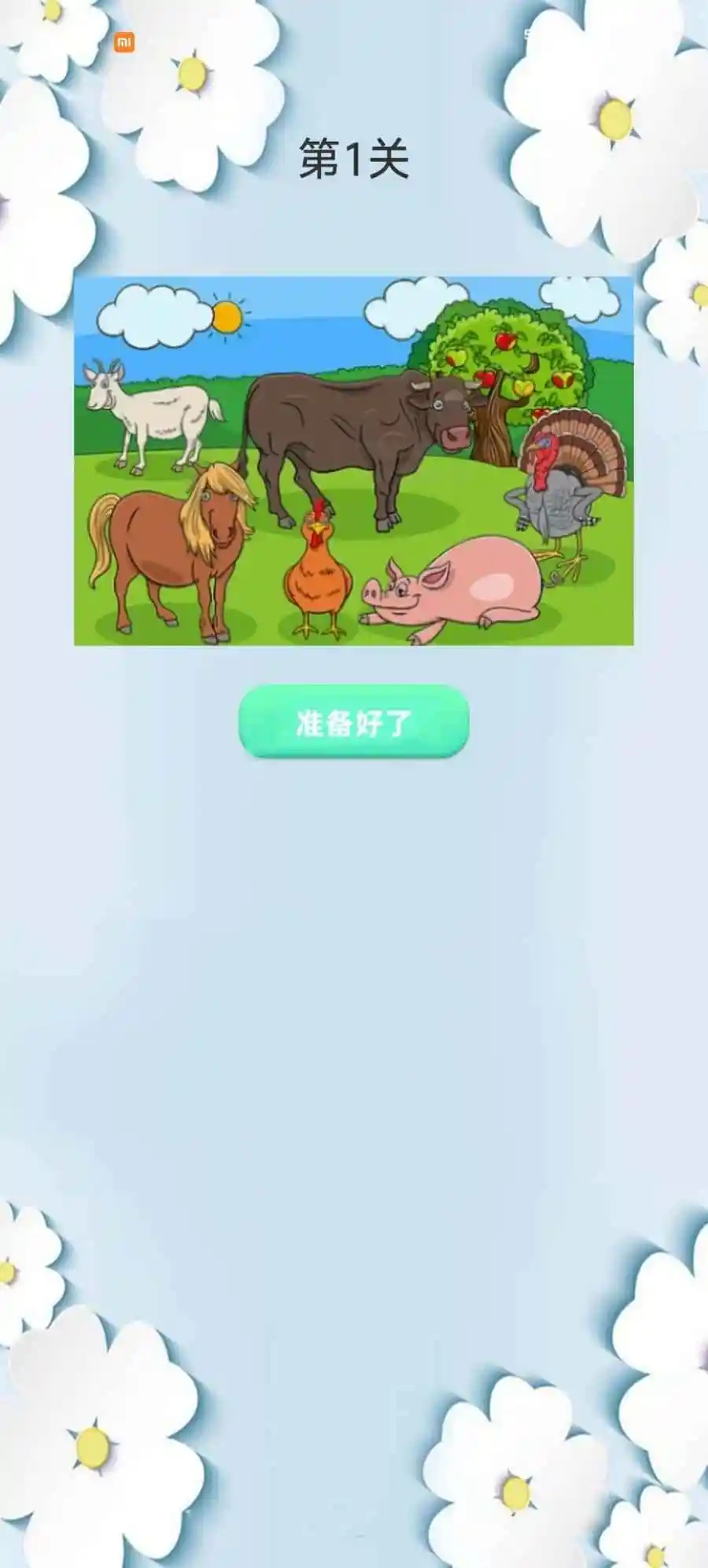 记忆冲关挑战 1.0 安卓版 1