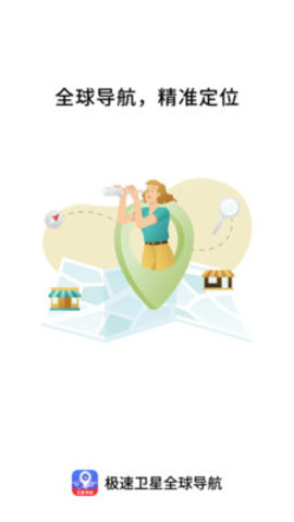 极速卫星全球导航 1.0.0 安卓版 3