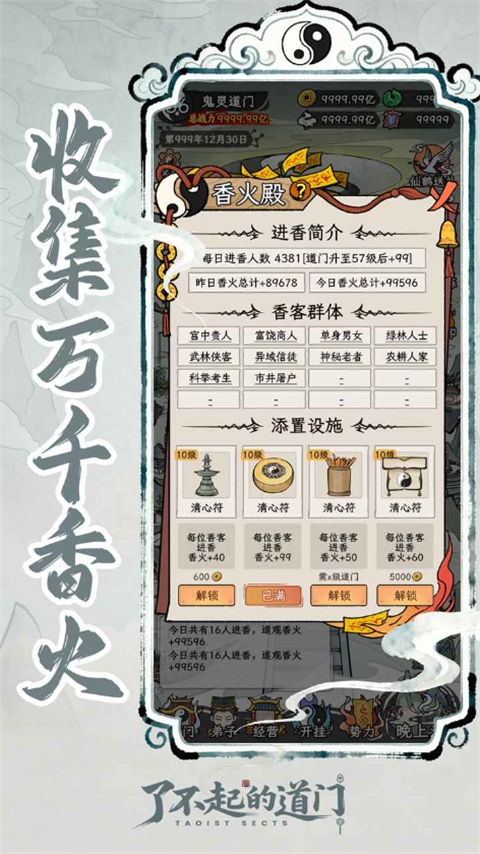 了不起的道门 1.0.0 安卓版 4