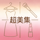 超美集 1.1 手机版