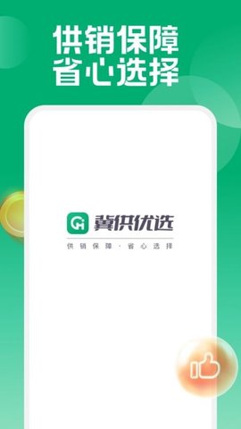 冀供优选 1.0.0 安卓版 2