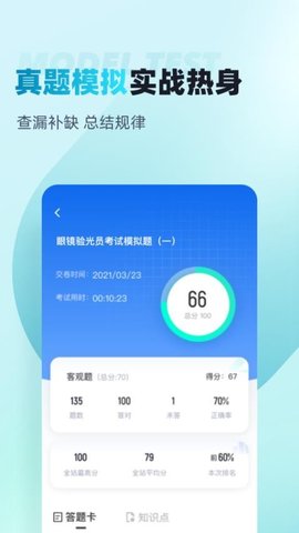 眼镜验光员考试聚题库 2.1.4 最新版 3