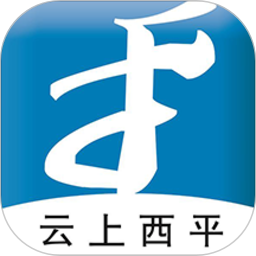 云上西平 2.5.2 手机版
