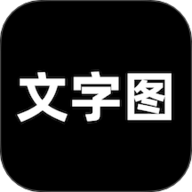 文字图 V2.0 手机版