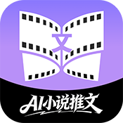 AI小说推文助手 1.0.0 安卓版