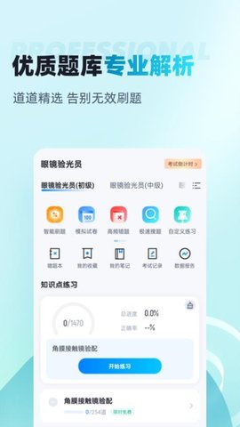 眼镜验光员考试聚题库 2.1.4 最新版 1
