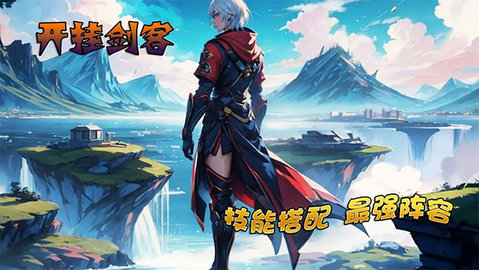 开挂剑客 0.0.1 安卓版 3