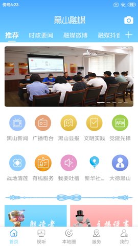 黑山融媒 1.3.6.4 最新版 1