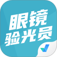 眼镜验光员考试聚题库 2.1.4 最新版