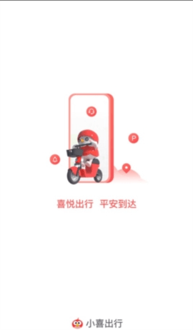 小喜出行 1.0.0 手机版 3