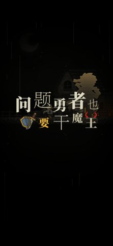 问题勇者干魔王 1.4 手机版 3