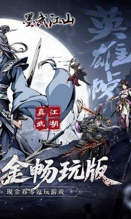 墨武江山内购版 1.0.0 最新版 1