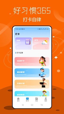 好习惯365 2.2.0 安卓版 1