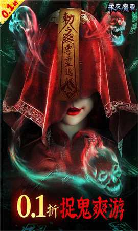 永夜魔君免费版 2.0.0 最新版 2