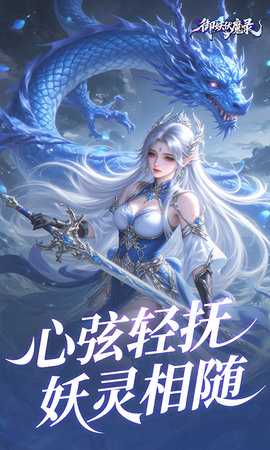 御妖伏魔录 24103016(925590.925597) 安卓版 2