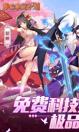 萝莉养成计划0.1折 1.0.3.3 官方版 0