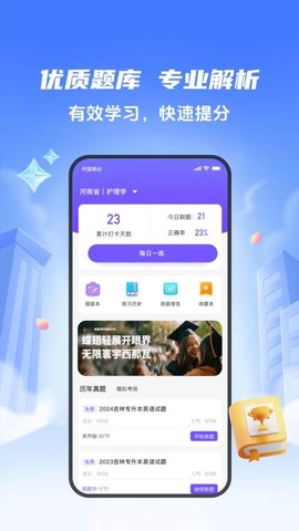好将来专升本 1.2.0 手机版 2