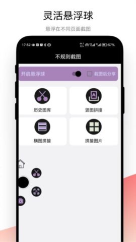 不规则截图 V1.0.2 安卓版 1