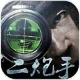 二炮手 1.0.1 安卓版